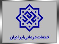 بیمه خدمات درمانی ایرانیان